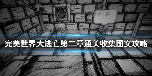 完美世界大逃亡第二章怎么通关 第二章通关收集图文攻略