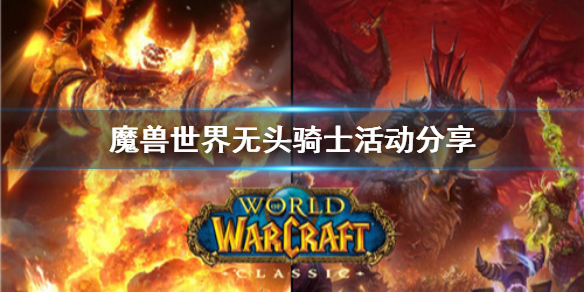 魔兽世界无头骑士活动怎么做 魔兽世界无头骑士活动分享