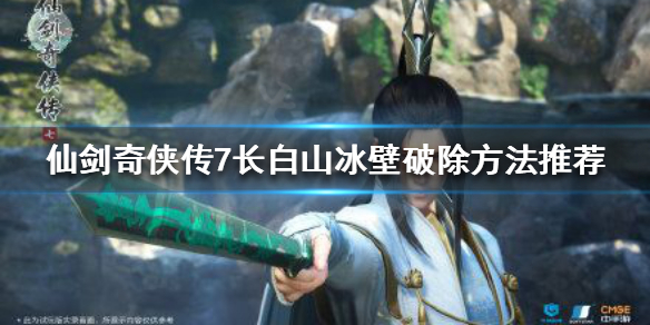 仙剑奇侠传7长白山冰壁如何破除 长白山冰壁破除方法推荐