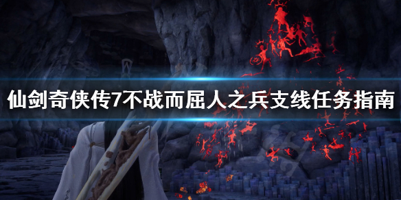 仙剑奇侠传7怎么不战而屈人之兵 仙剑奇侠传7不战而屈人之兵