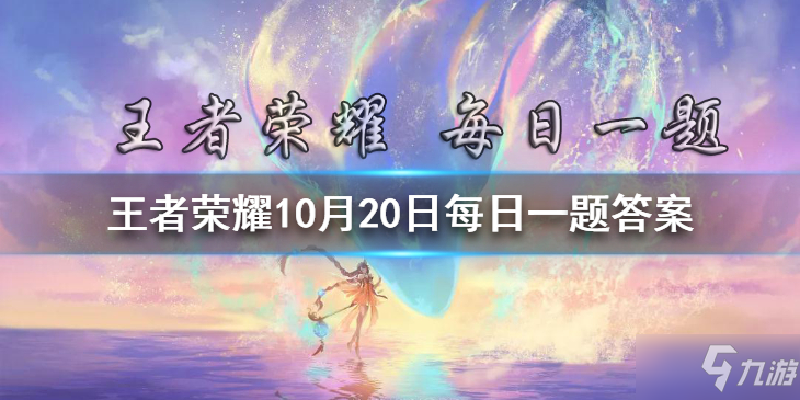 《王者荣耀》六周年纪念版头像的第一部分是____流域（两个字） 10月20日每日一题答案 在昨日推文中_王者荣耀