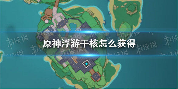 《原神手游》漂浮灵讨伐路线怎么走 埃洛伊浮游干核如何获取_原神