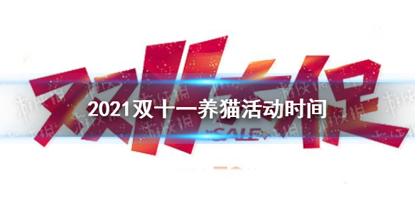 2021双十一养猫什么时候开始 双十一养猫活动时间2021