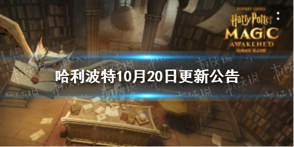 哈利波特10月20日更新公告 哈利波特第四期拼图寻宝