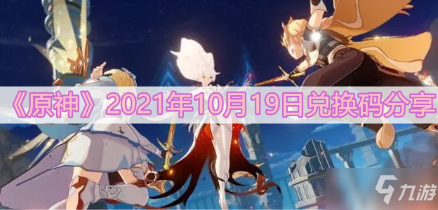 《原神》2021年10月19日礼包码分享_原神