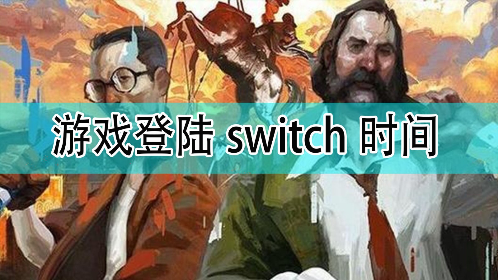 《极乐迪斯科》什么时候登陆登陆switch_登陆switch时间