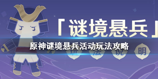 原神谜境悬兵活动玩法攻略 原神诀箓阴阳寮怎么打