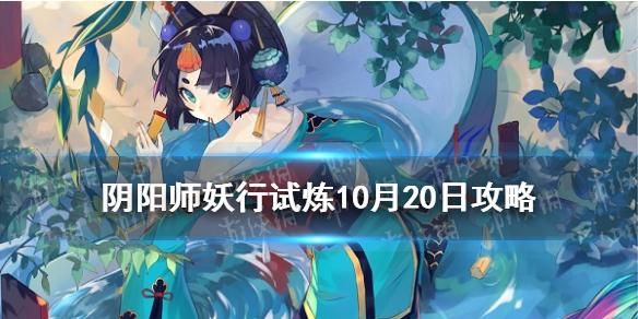 阴阳师妖行试炼10月20日阵容 阴阳师妖行试炼第一天怎么打