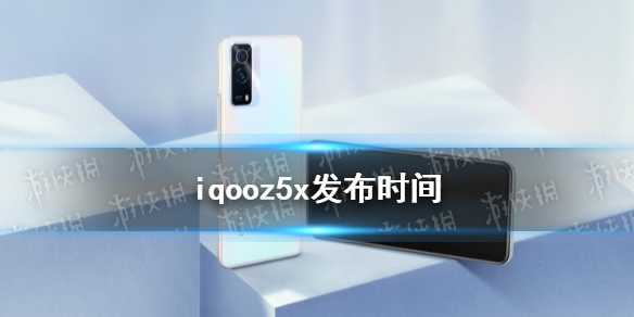 iqooz5x什么时候上市 iqooz5x发布时间