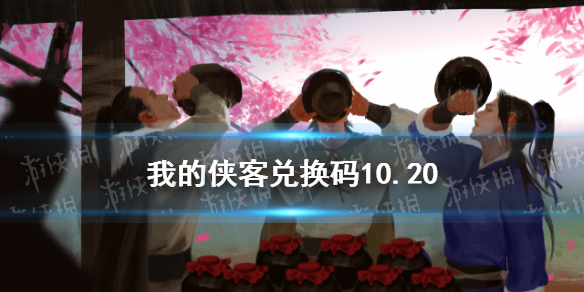 我的侠客兑换码10.20 我的侠客礼包码口令码2021年10月20日