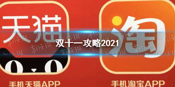 双十一攻略2021 2021双十一怎么买划算