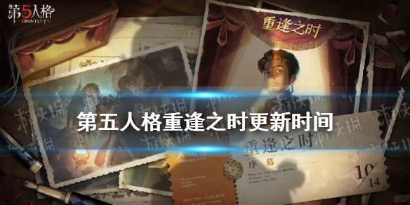 第五人格重逢之时什么时候更新 第五人格新主线资料片重逢之时更新时间