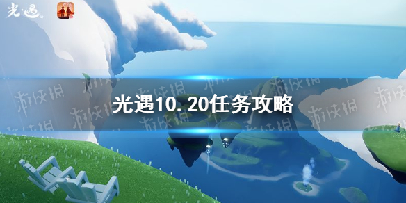 光遇10.20任务攻略 光遇10月20日每日任务怎么做