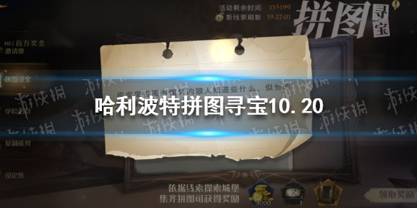 哈利波特拼图寻宝10.20攻略 哈利波特魔法觉醒拼图寻宝第四期