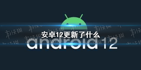 安卓12更新了什么 Android12新功能介绍