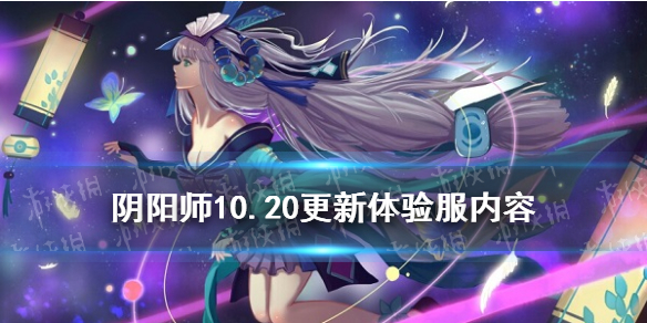 阴阳师10.20更新体验服内容 空相面灵气削弱万圣节妖福乐斗达摩祭