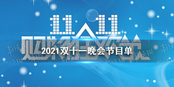 2021双十一晚会节目单 2021双十一晚会有什么节目