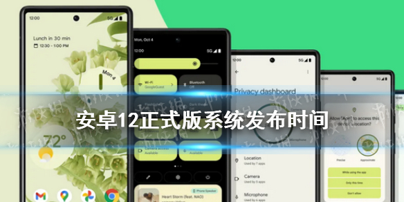 安卓12正式版系统发布时间 android12正式版推送时间