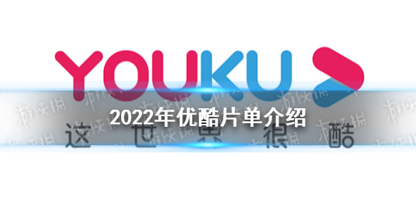 2022优酷片单介绍 2022年优酷有什么电视剧