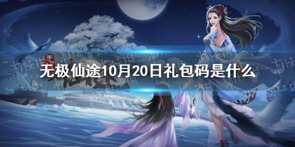 无极仙途10月20日礼包码是什么 无极仙途10月20日礼包码介绍