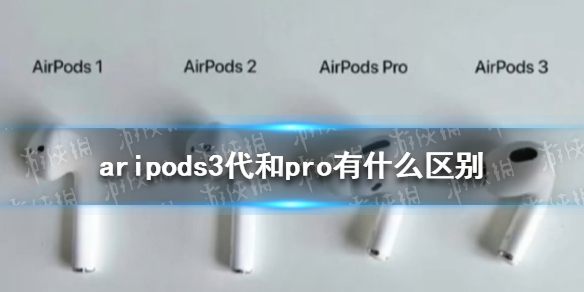 aripods3代和pro有什么区别 aripods3和aripods pro区别一览