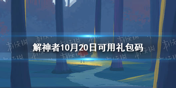 解神者10月20日最新礼包码 解神者10月20日可用礼包码一览