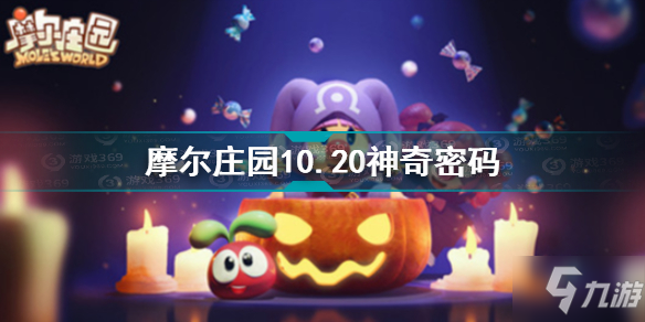 《摩尔庄园》10.20神奇密码介绍 10.20神奇密码是什么_摩尔庄园手游