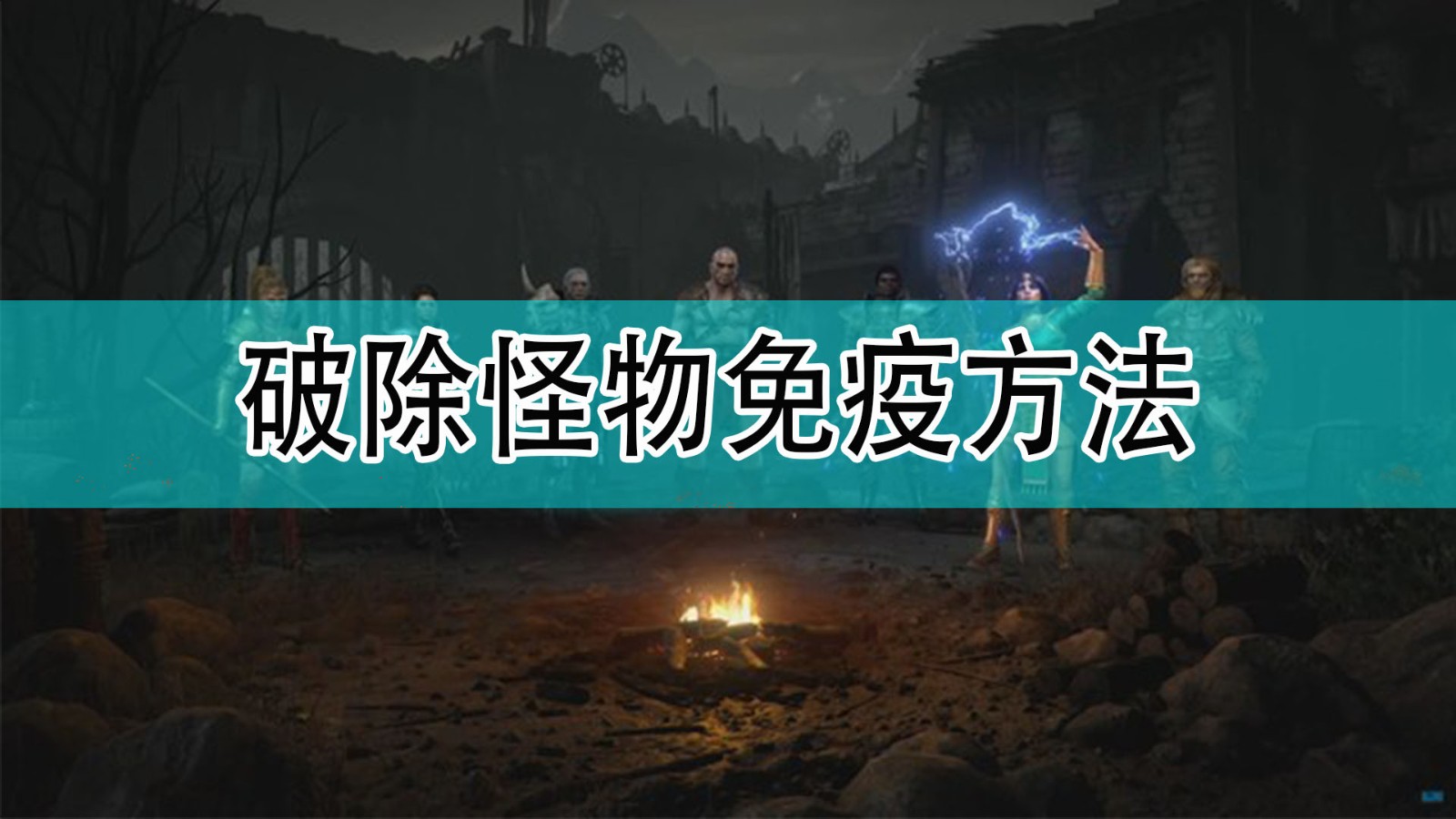 暗黑破坏神2怎么破除怪物的免疫_暗黑2破除免疫方法分享