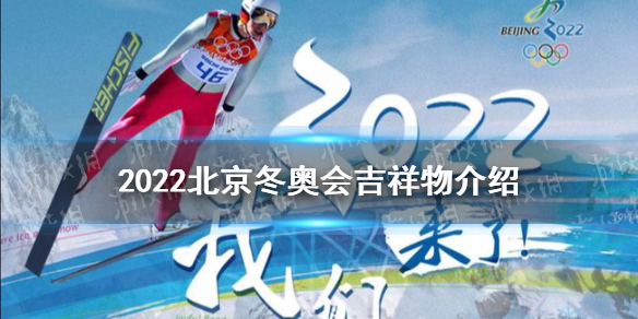 2022年北京冬奥会吉祥物是什么 北京冬奥会吉祥物介绍