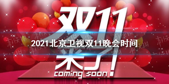 2021北京卫视双十一晚会什么时候 2021北京卫视双十一晚会时间