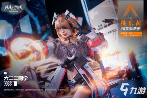 《终末阵线：伊诺贝塔》coser 六二二萌翻! 「桃乐茜大人来了」_终末阵线伊诺贝塔