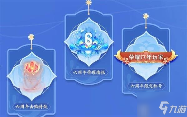 王者荣耀六周年活动主题元素奖励是什么 六周年活动主题元素奖励一览_王者荣耀