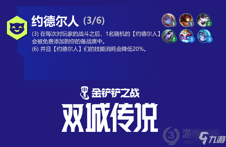 《金铲铲之战》双城传说羁绊效果汇总介绍 双城传说赛季羁绊有哪些_金铲铲之战