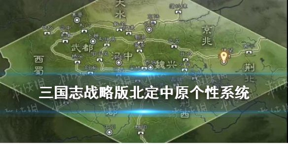 三国志战略版S10终极天赋效果 三国志战略版北定中原个性系统介绍 