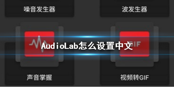 AudioLab怎么设置中文 中文设置方法介绍