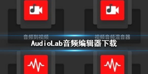 AudioLab音频编辑器下载 audiolab中文版下载