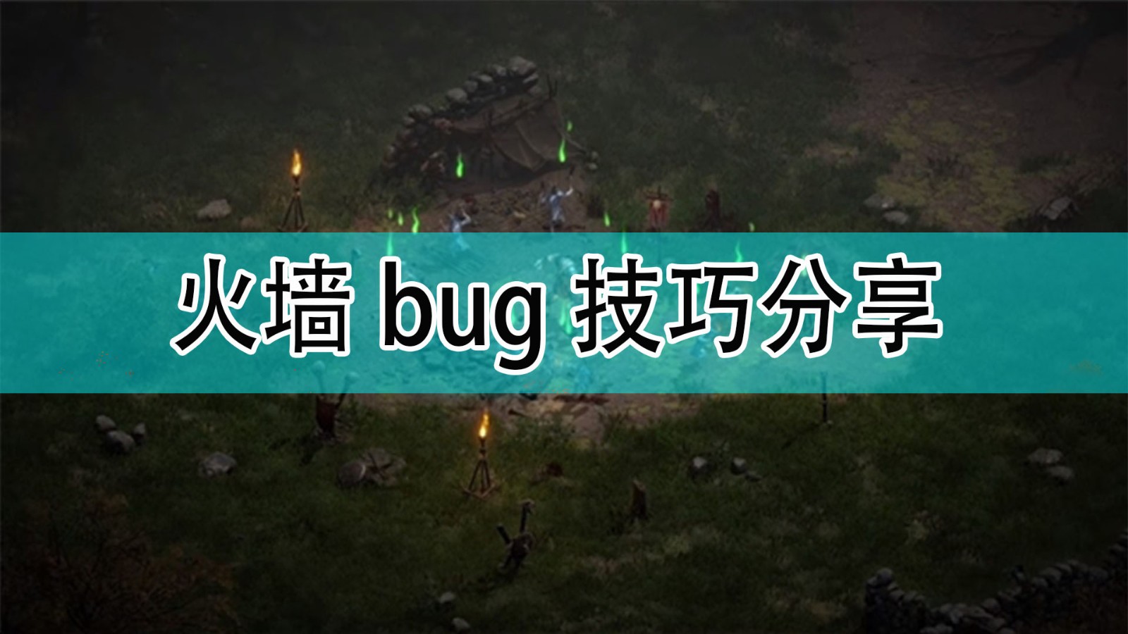 暗黑破坏神2火墙bug怎么弄_暗黑2火墙bug技巧分享