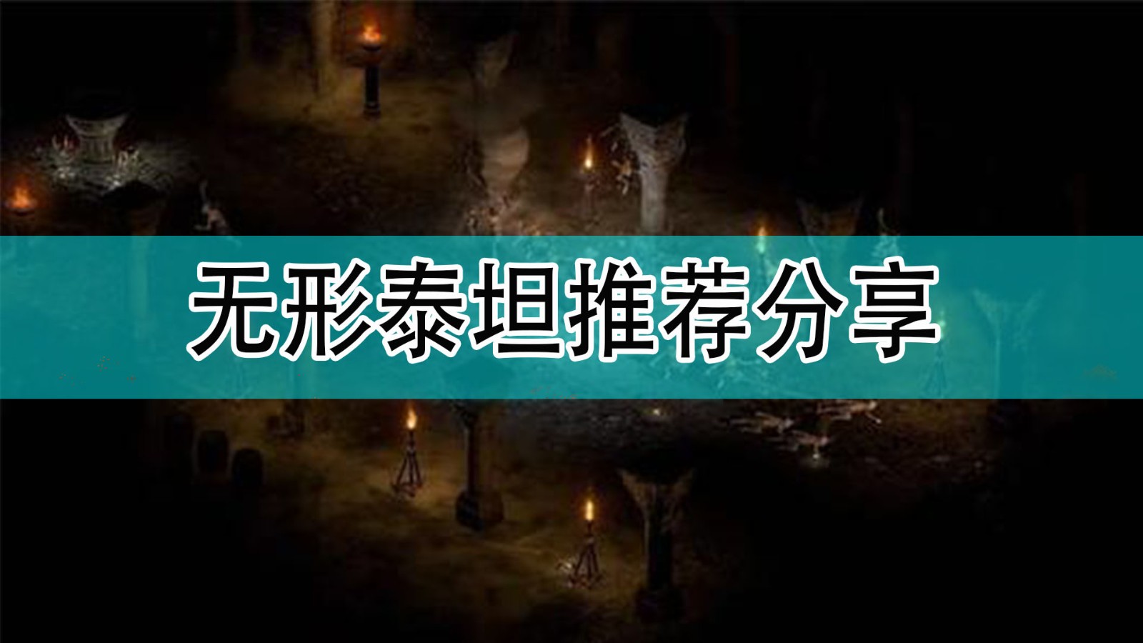 暗黑破坏神2无形泰坦好不好用_暗黑2无形泰坦推荐分享