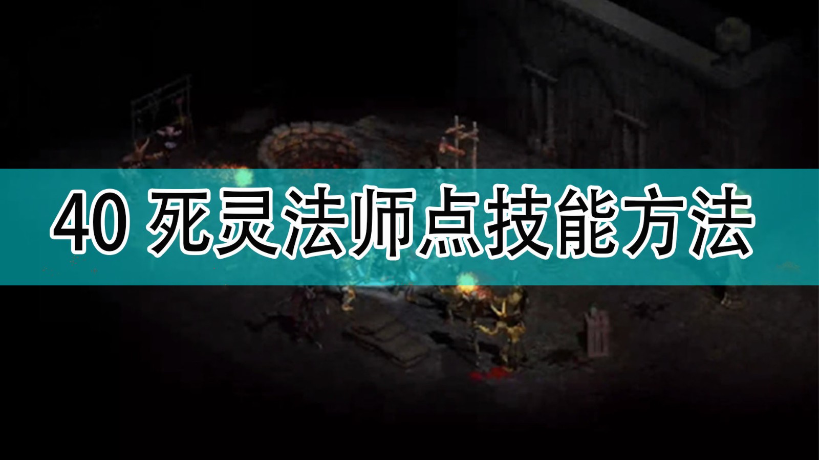 暗黑破坏神240死灵法师该怎么点技能_暗黑240死灵法师点技能方法