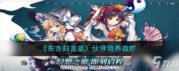 《东方归言录》伙伴培养图文教程 伙伴如何培养_东方归言录