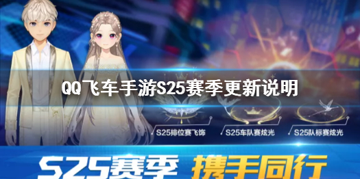 《QQ飞车手游》S25赛季更新说明 S25赛季几时开始_QQ飞车手游