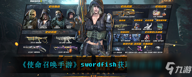 《使命召唤手游》swordfish获取攻略大全_使命召唤手游