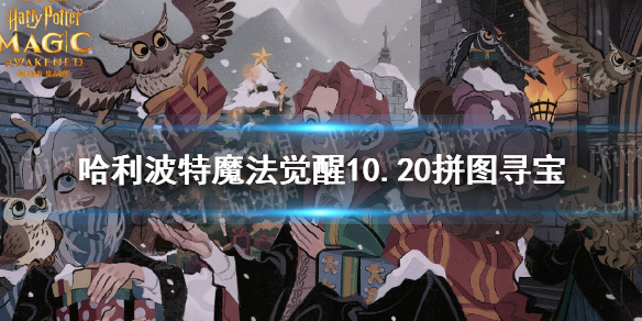 《哈利波特魔法觉醒》拼图寻宝第四期第一天 10.20拼图寻宝图文教程_哈利波特魔法觉醒