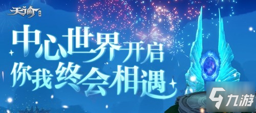 《天谕》云垂相逢终有一遇 手游中心世界开启异世邂逅 10月20日_天谕手游