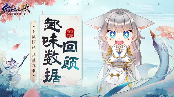 《幻世九歌》趣味数据盘点