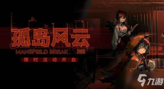 《明日方舟》孤岛风云复刻活动详解_明日方舟