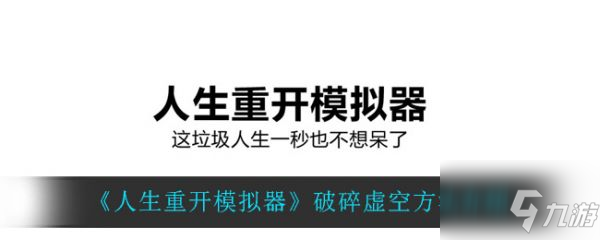 《人生重开模拟器》具体一览 破碎虚空结局如何达成_人生重开模拟器