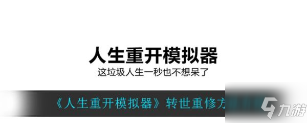 《人生重开模拟器》转世重修方法 如何转世重修_人生重开模拟器