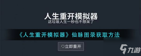 《人生重开模拟器》仙脉图录怎么获得 仙脉图录获取方法介绍_人生重开模拟器