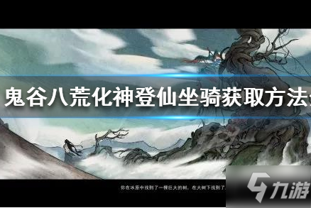 《鬼谷八荒》提前获取化神登仙坐骑方法_鬼谷八荒手游